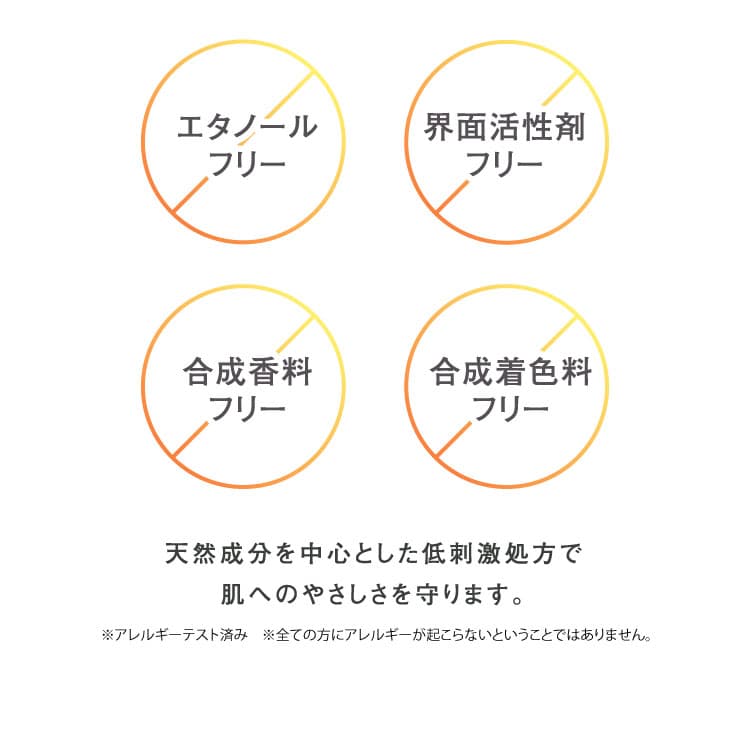 天然成分を中心とした低刺激処方で肌へのやさしさを守ります。