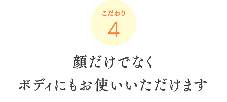 こだわり4 顔だけでなくボディにもお使いいただけます