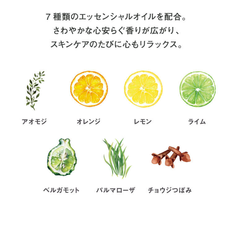 7種類のエッセンシャルオイルを配合。さわやかな心安らぐ香りが広がり、スキンケアのたびに心もリラックス。
