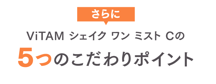 ViTAM シェイク ワン ミスト Cの5つのこだわりポイント