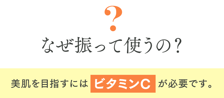 なぜ振って使うの？