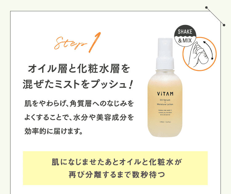 Step1 オイル層と化粧水層を混ぜたミストをプッシュ！