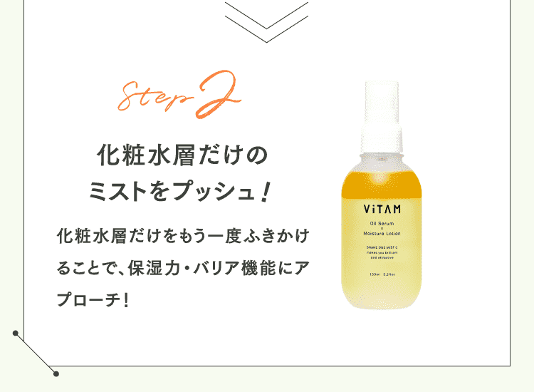 Step2 化粧水層だけのミストをプッシュ！