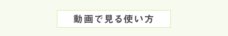動画で見る使い方
