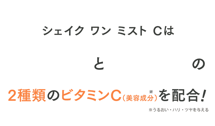 シェイク ワン ミスト Cは速攻型と持続型の2種類のビタミンCを配合！