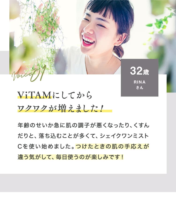 ViTAMにしてから肌の透明感が違う！