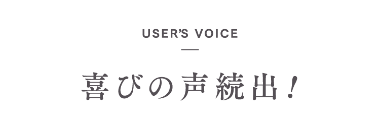 喜びの声続出!