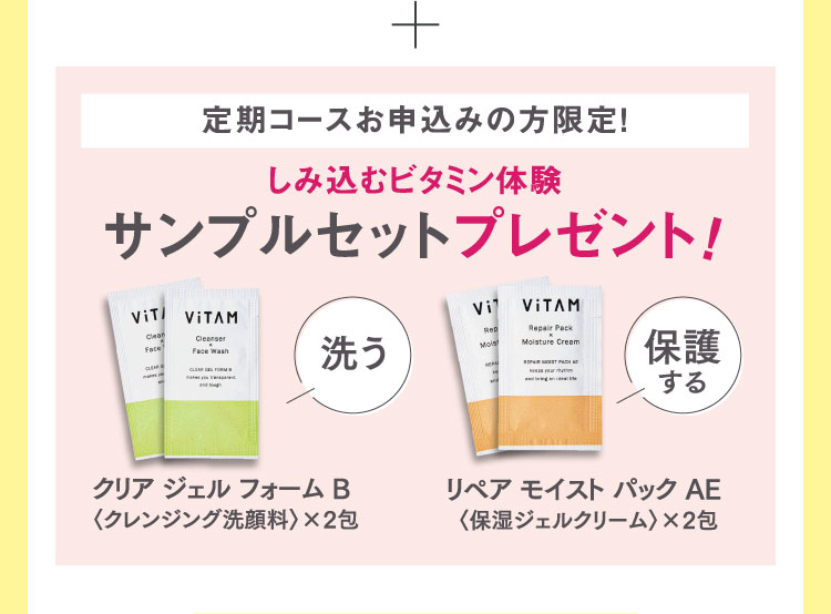 しみ込むビタミン体験サンプルセットプレゼント！
