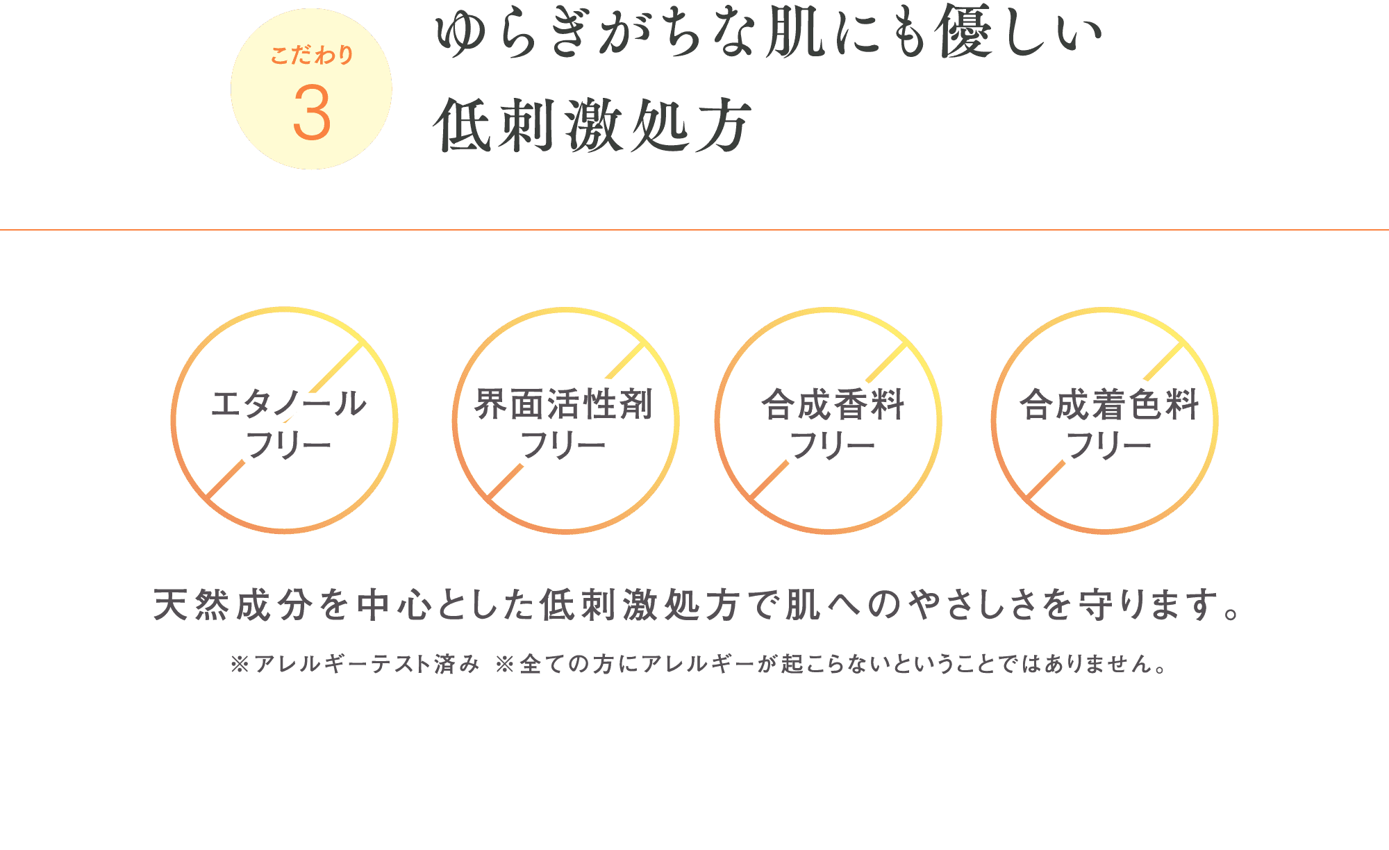 こだわり3 ゆらぎがちな肌にも優しい低刺激処方