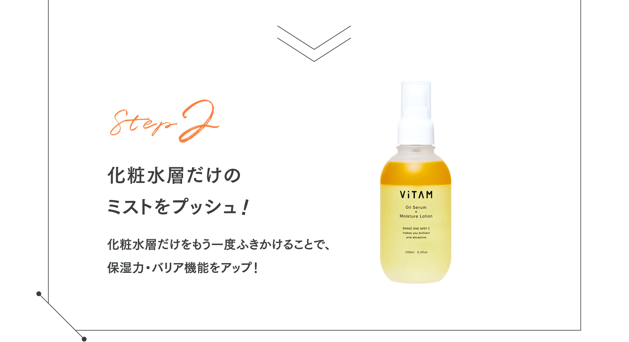 Step2 化粧水層だけのミストをプッシュ！