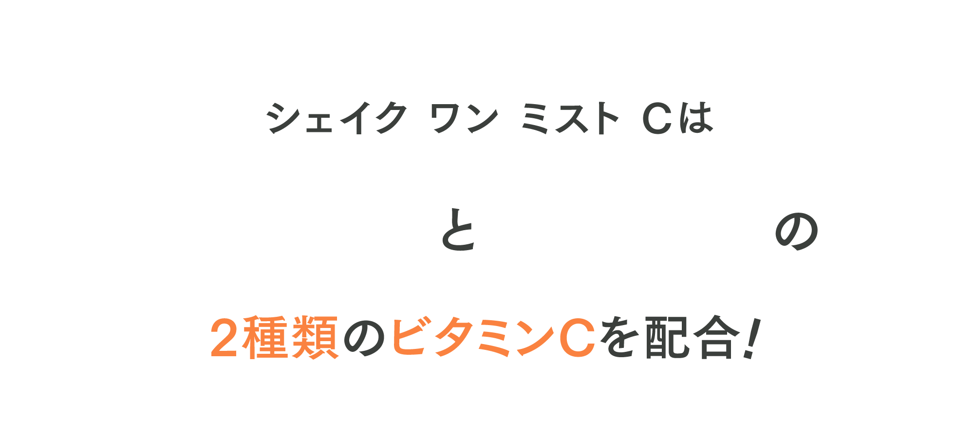 シェイク ワン ミスト Cは速攻型と持続型の2種類のビタミンCを配合！