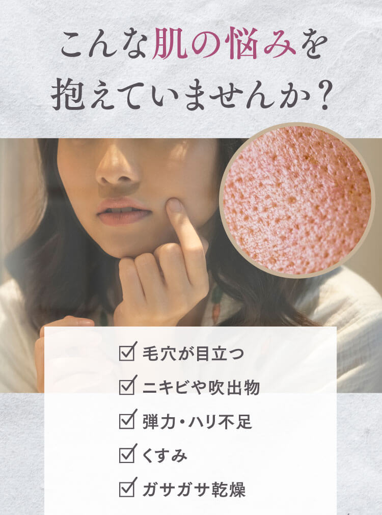 こんな肌の悩みを抱えていませんか？