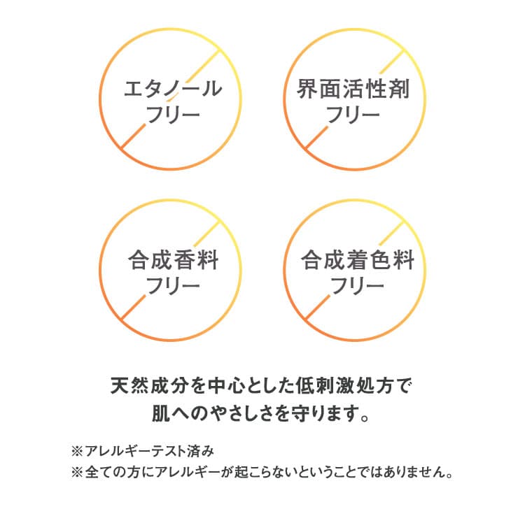 天然成分を中心とした低刺激処方で肌へのやさしさを守ります。