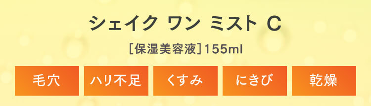 シェイク ワン ミスト C