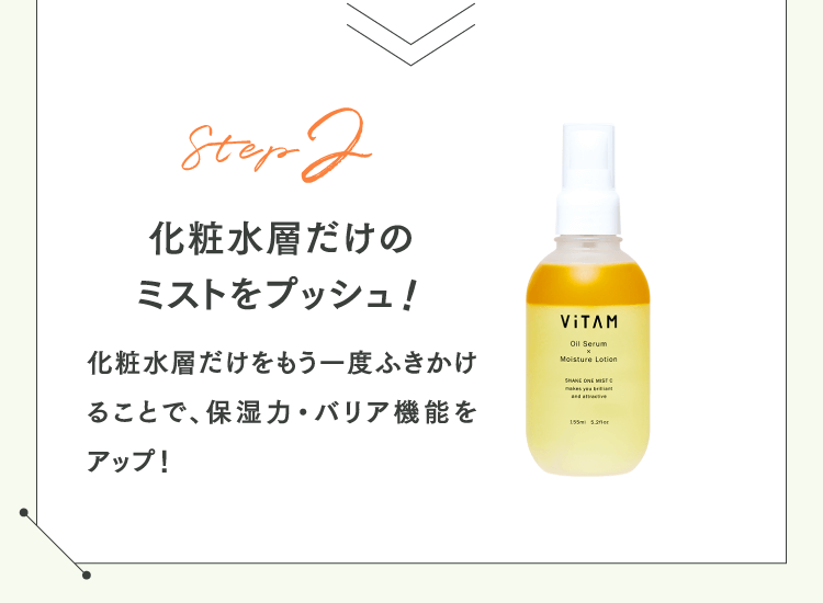 Step2 化粧水層だけのミストをプッシュ！